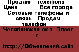 Продаю 3 телефона › Цена ­ 3 000 - Все города Сотовые телефоны и связь » Продам телефон   . Челябинская обл.,Пласт г.